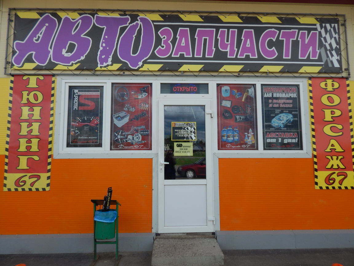 Магазин Автозапчасти