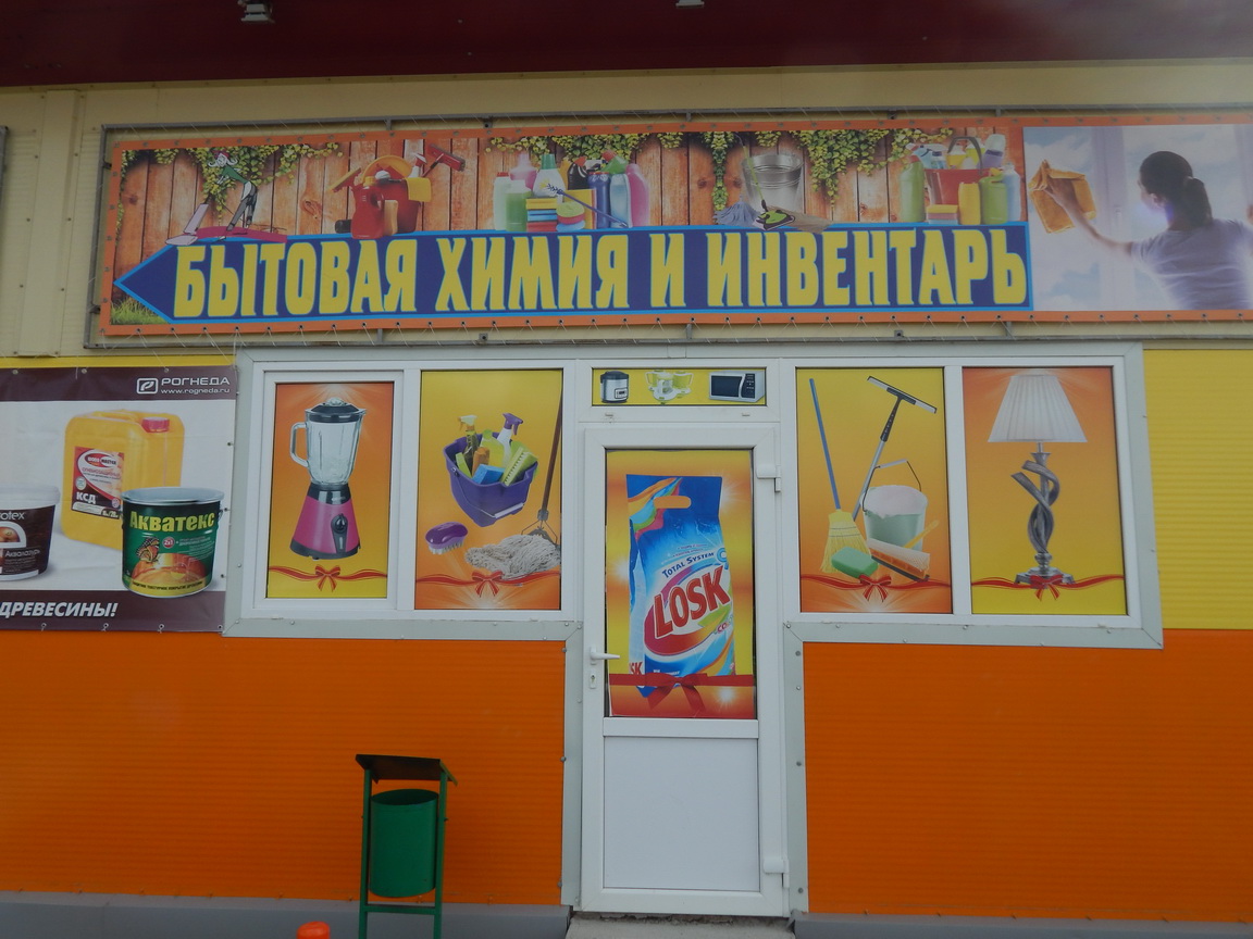 Хозяйственный супермаркет Домовой