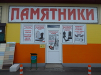 Магазин Памятники