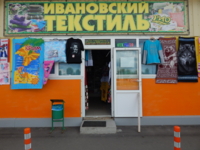 Магазин Ивановский текстиль