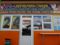Магазин Едазаправочная станция