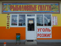 Магазин Рыболовные снасти