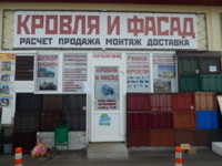 Магазин Кровля и фасад